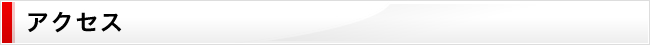 アクセス案内
