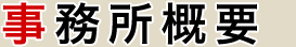 事務所概要