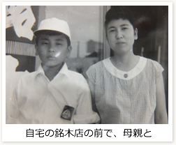自宅の銘木店の前で、母親と