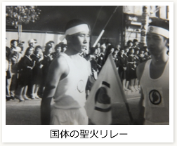 国体の聖火リレー