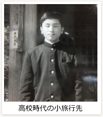 高校時代の小旅行先