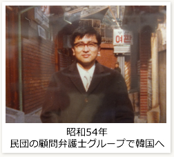 昭和54年民団の顧問弁護士グループで韓国へ