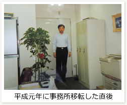 平成元年に事務所移転した直後