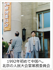 1992年初めて中国へ。北京の人民大会堂常務委員会
