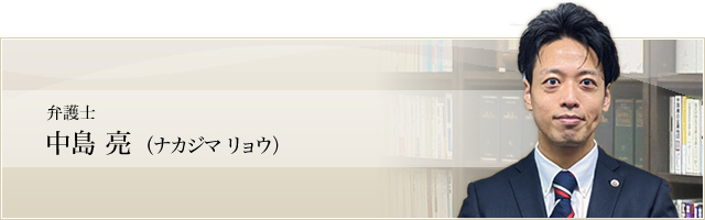 弁護士　中島亮