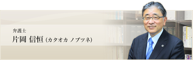 弁護士　片岡信恒