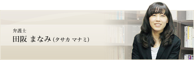 弁護士　田阪まなみ