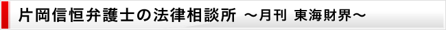 片岡信恒弁護士の法律相談所 ～月刊東海財界～