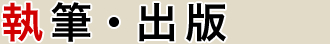 執筆・出版