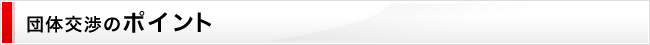 団体交渉のポイント