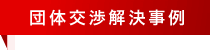 団体交渉解決事例