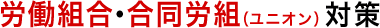 労働組合・合同労組（ユニオン）対策