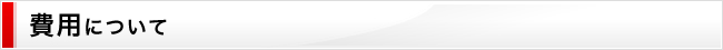 費用について