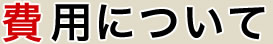 費用について