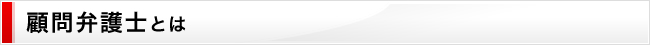 顧問弁護士とは