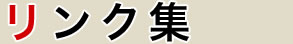 リンク集
