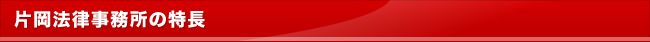 片岡法律事務所の特徴