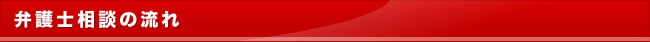 弁護士相談の流れ