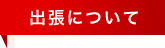 出張について