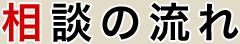 相談の流れ