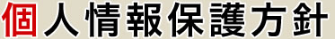 個人情報保護方針