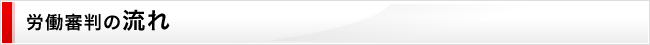 労働審判の流れ
