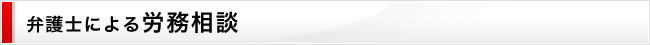 弁護士による労務相談