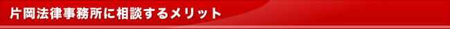 片岡法律事務所に相談するメリット