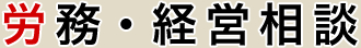 労務・経営相談